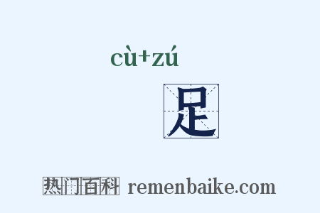 踧足是什么意思的图片